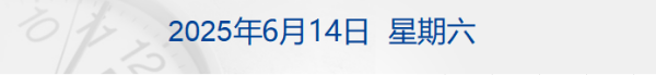 股票配资最简单方法 美三大股指均跌超1%，原油大涨7%；哈梅内伊：将彻底摧毁以色列政权；美海军陆战队首次在洛杉矶拘留平民丨每经早参